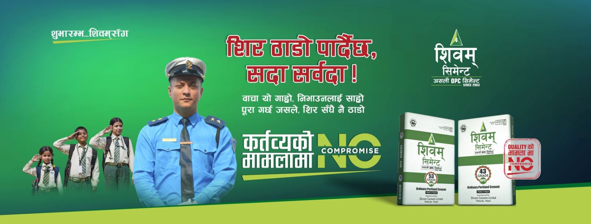 शिवम् सिमेन्टको ‘नो कम्प्रोमाइज’ को दोस्रो संस्करण सार्वजनिक